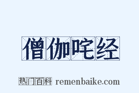 僧伽咤经是什么意思的图片